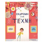 Εκδρομή Στην Τέχνη