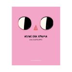 Απλώς Ένα Χρώμα