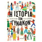 Η Ιστορία Των Γυναικών