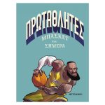 Πρωταθλητές Μπάσκετ Του Σήμερα