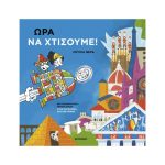 Ώρα Να Χτίσουμε!
