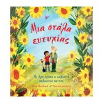 Μια Στάλα Ευτυχίας