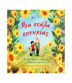 Μια Στάλα Ευτυχίας