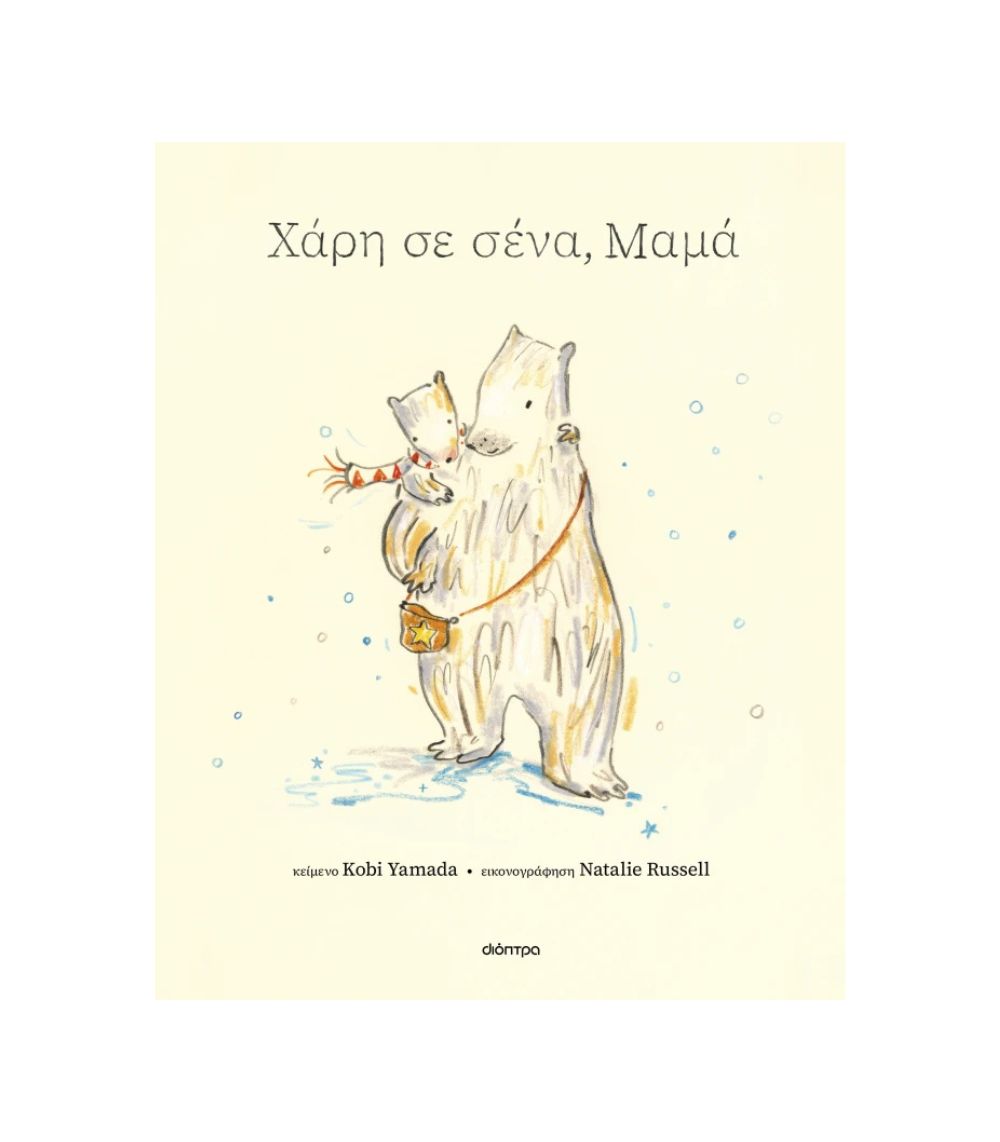 5 Χάρη Σε Σένα, Μαμά - Image 1