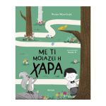 Με Τι Μοιάζει Η Χαρά