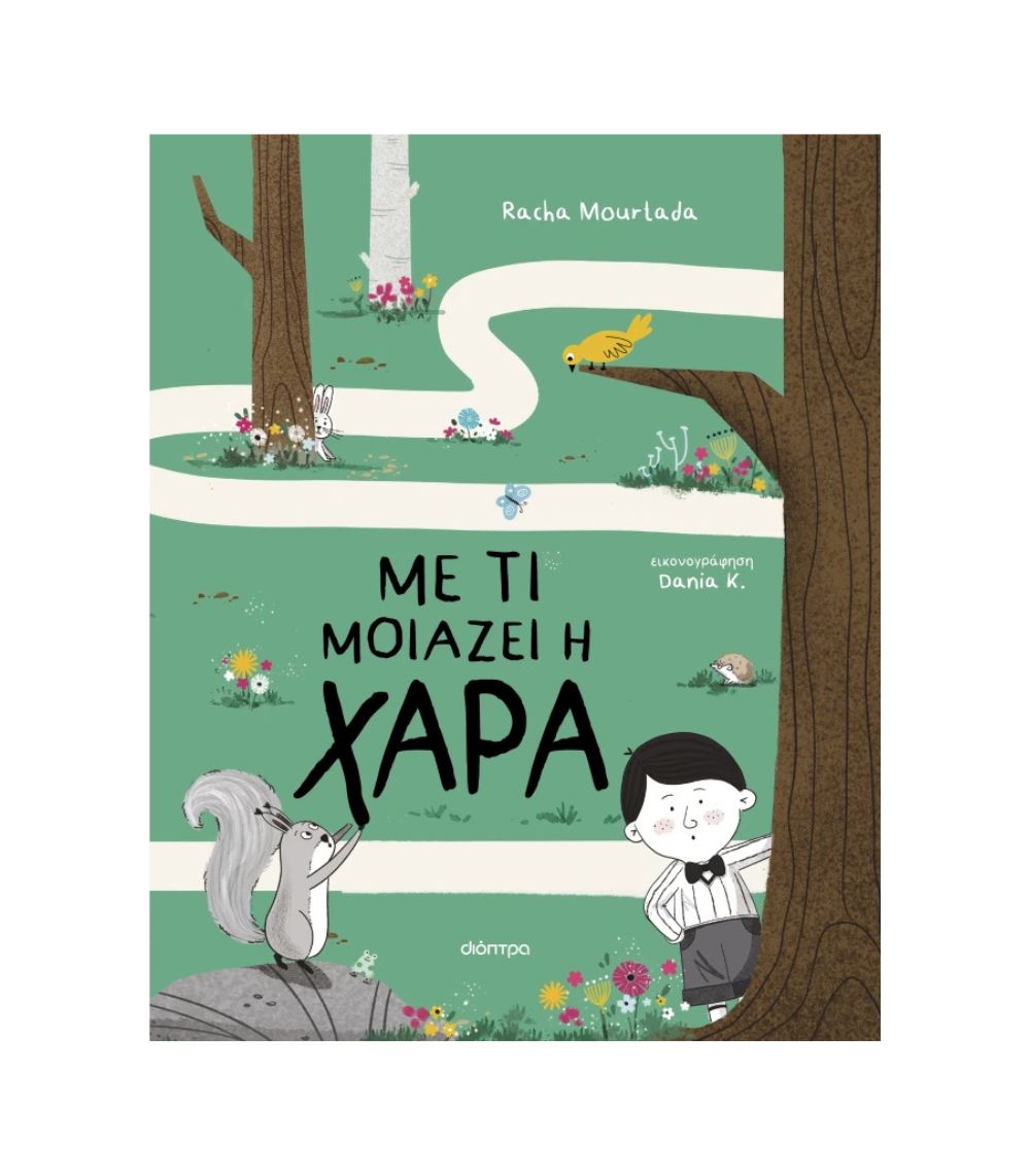 6 Με Τι Μοιάζει Η Χαρά - Image 1