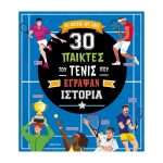 30 Παίκτες Του Τένις Που Έγραψαν Ιστορία
