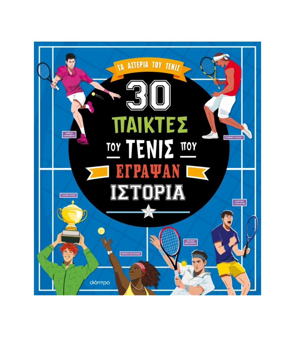 7 30 Παίκτες Του Τένις Που Έγραψαν Ιστορία - Image 1
