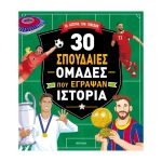 30 Σπουδαίες Ομάδες Που Έγραψαν Ιστορία