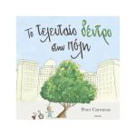 To Τελευταίο Δέντρο Στην Πόλη