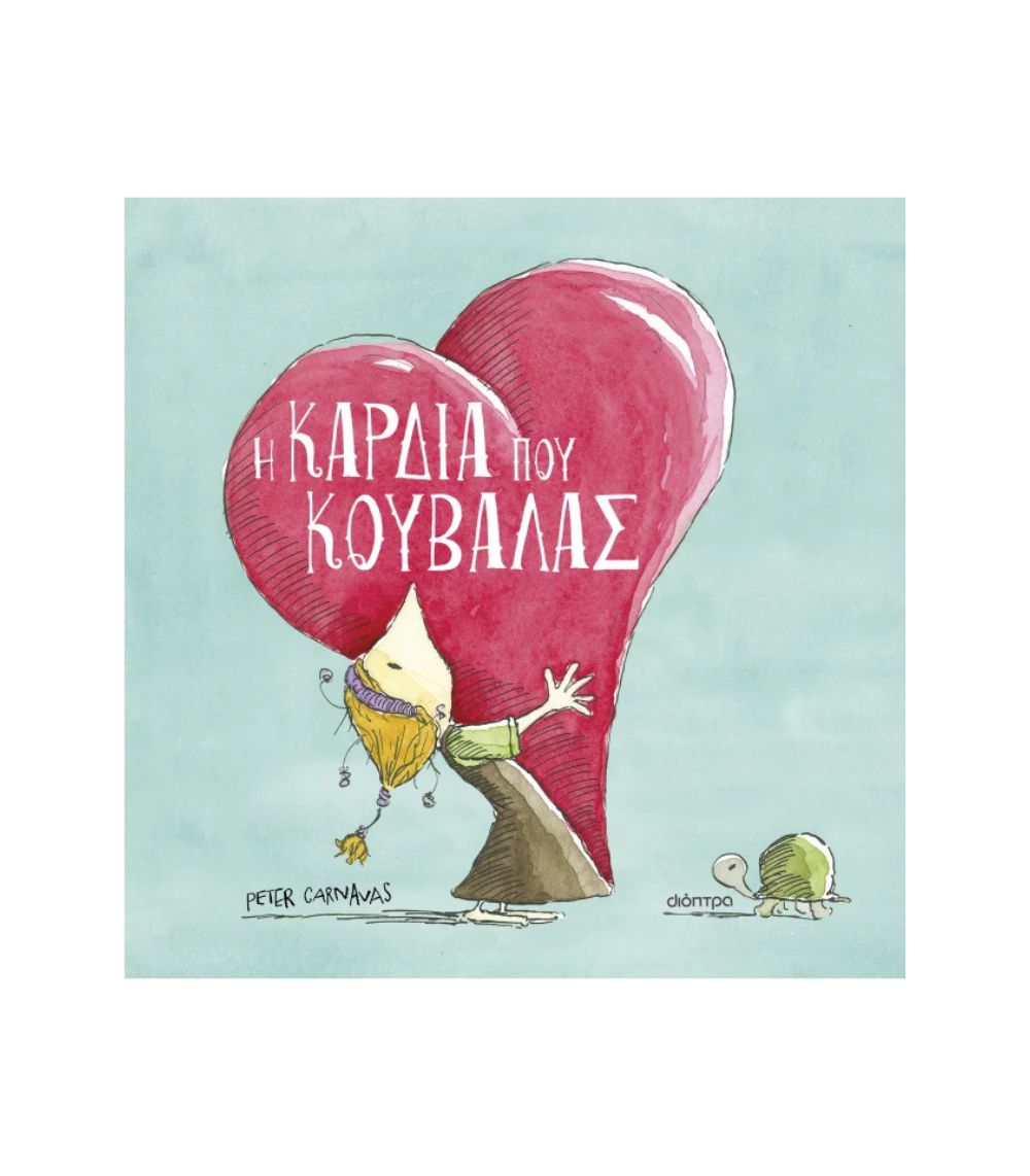 dioptra_new Η Καρδιά Που Κουβαλάς - Image 1