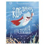 Ο Καρχαρίνος Και Τα Ψαράκια-Ζελεδάκια!