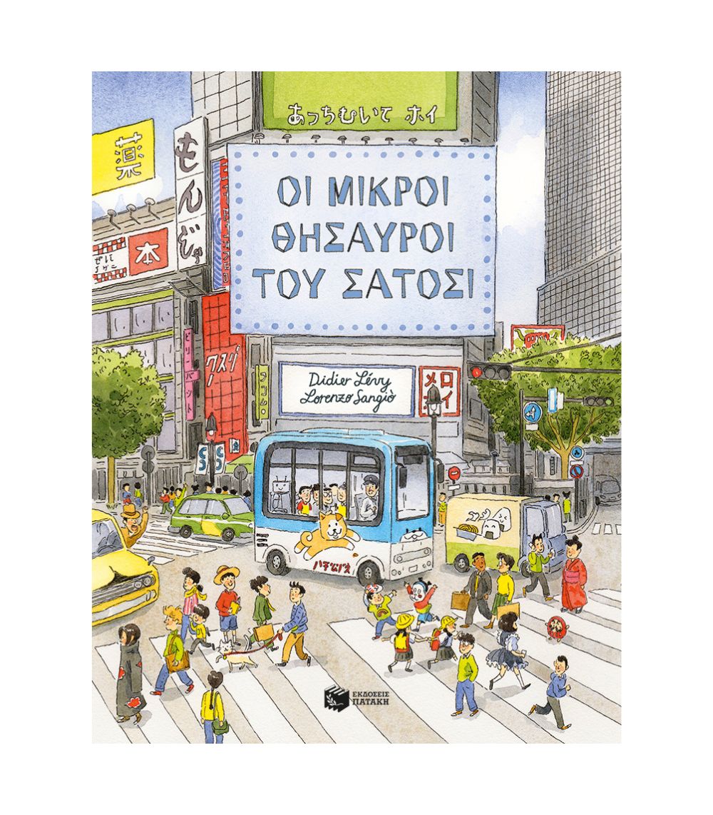 185 Οι Μικροί Θησαυροί Του Σατόσι - Image 1