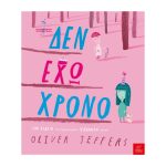 Δεν Έχω Χρόνο