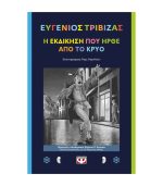 Η Εκδίκηση Που Ήρθε Από Το Κρύο