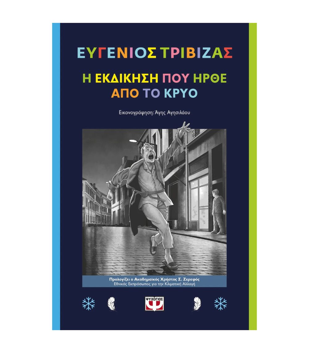 Βιβλία Συμμετρία 2025-2026 Η Εκδίκηση Που Ήρθε Από Το Κρύο - Image 1