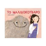 Το Μαλλιοκούβαρο