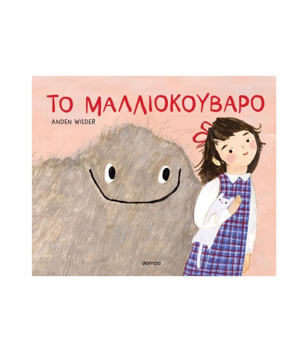 64 Το Μαλλιοκούβαρο - Image 1